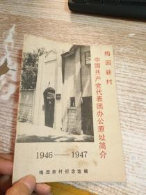 梅园新村中国共产党代表团办公原址简介 1946-1947