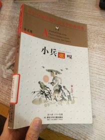 百年百部中国儿童文学经典书系：小兵张嘎