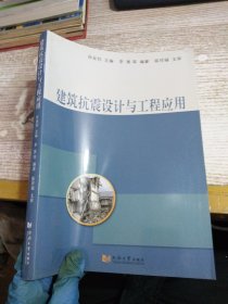 建筑抗震设计与工程应用