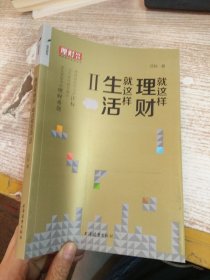 理财周刊系列丛书：就这样理财，就这样生活2