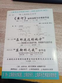 节目单 上海爱乐合唱团1997-1998演出季预告  具体看图
