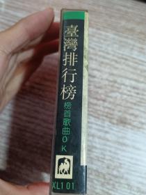 磁带  台湾排行榜 榜首歌曲OK（无机器试磁带，介意者勿下单）