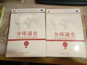 全球通史：从史前史到21世纪（第7版修订版）(上下册)2本合售