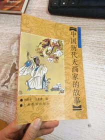 中國(guó)歷代大畫(huà)家的故事 繪畫(huà)本