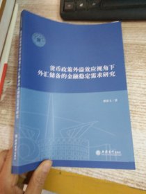 (专著)货币政策外溢效应视角下外汇储备的金融稳定需求研究（曹春玉）