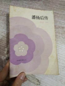 潘杨后传