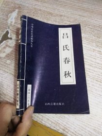 中华传世名著精华丛书：  《吕氏春秋》