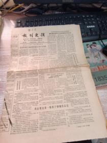 报纸  报刊文摘 第355期 1986年10月14日