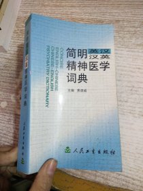 简明英汉汉英精神医学词典