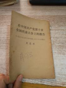 在中国共产党第十次全国代表大会上的报告 学习文选1973年第32号