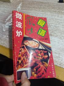 微波炉风味食谱