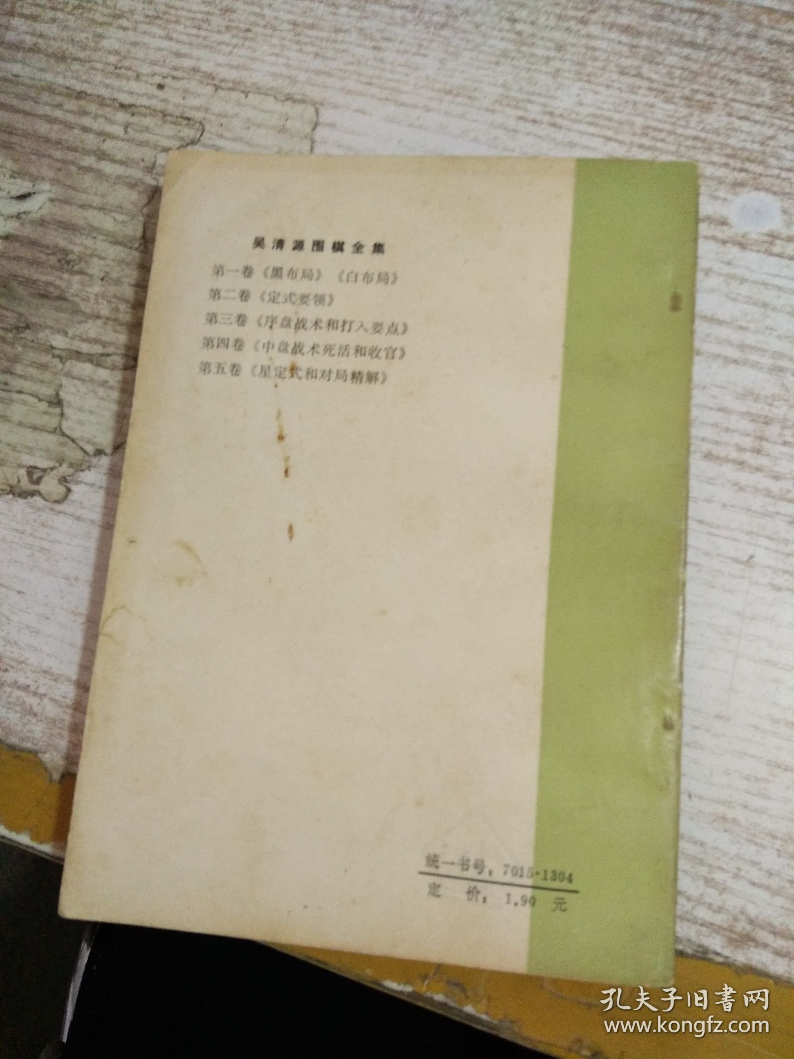 吴清源围棋全集 第三卷 序盘战术和打入要点