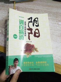 阴阳一调百病消：罗博士的养生真经（升级版）