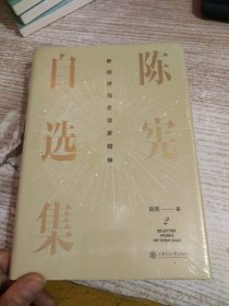 陈宪自选集2：新经济与企业家精神