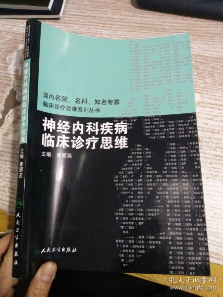 国内临床诊疗思维系列丛书·神经内科疾病临床诊疗思维