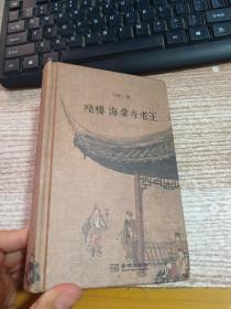 残楼、海棠与老王