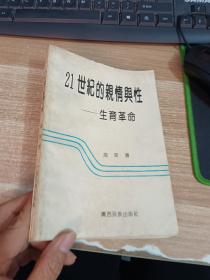 21世纪的亲情与性——生育革命