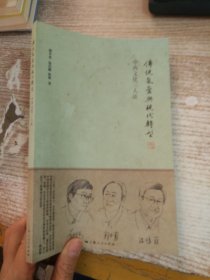 传统氤氲与现代转型：中西文化三人谈