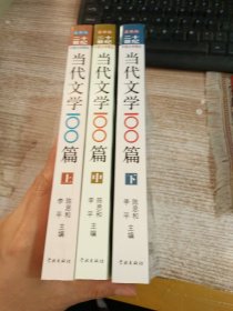 当代文学100篇（上中下）3本合售