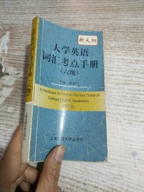 大学英语词汇考点手册（6级）  【有笔记】