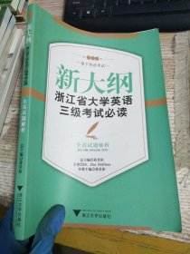 新大纲浙江省大学英语三级考试必读：全真试题解析