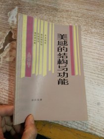 美感的结构与功能