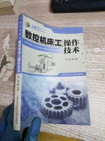 新技术时代：数控机床工操作技术