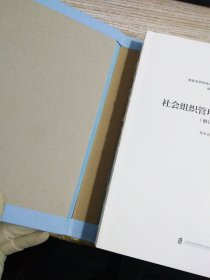 社会组织管理精要十五讲（修订版）  【具体看图】