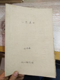 口琴选曲   浙江医学院编  油印本  具体看图