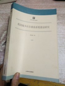 我国城乡社会救助系统建设研究 【有霉印】