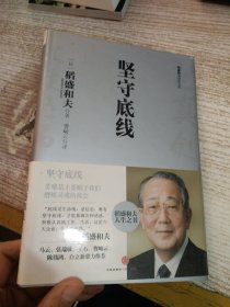 坚守底线