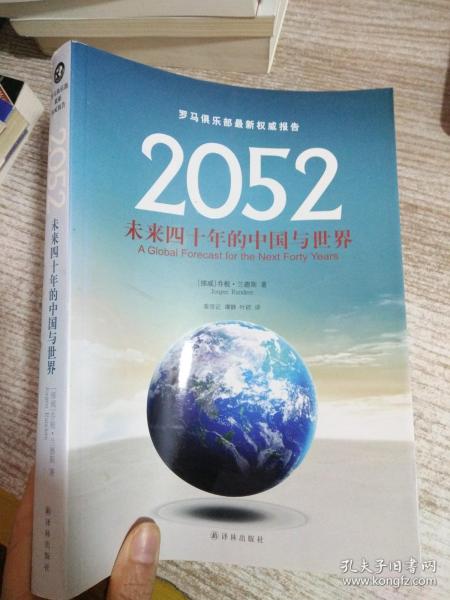 2052：未来四十年的中国与世界：罗马俱乐部最新权威报告