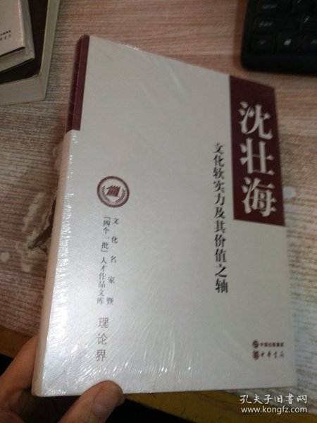 文化名家暨“四个一批”人才作品文库·理论界：文化软实力及其价值之轴