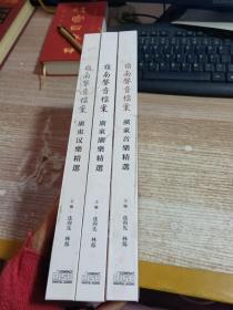 岭南声音档案：广东音乐精选 广东汉乐精选 广东潮乐精选（套装3册12CD合售）