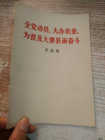 党动员 大办农业 为普及大寨县而奋斗