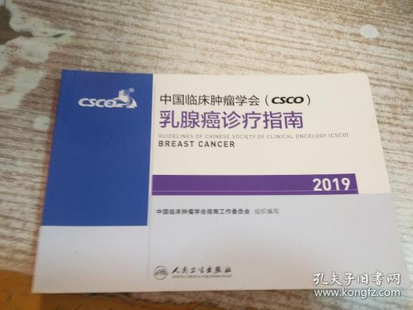 中国临床肿瘤学会(CSCO)乳腺癌诊疗指南2019