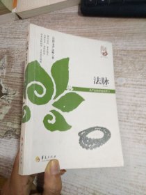 法脉：圣严法师禅修精华（3）
