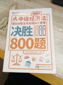 (考)2021中级经济法强化训练及考前模拟三套卷决胜800题