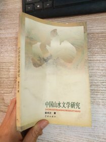 中国山水文学研究