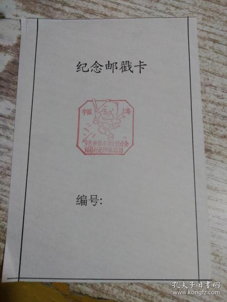 纪念邮戳卡   98世界中学生运动会闭幕纪念  具体看图