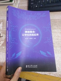 区域教研创新丛书 课程整合：让学校奔跑起来