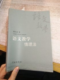 语文教学情理法