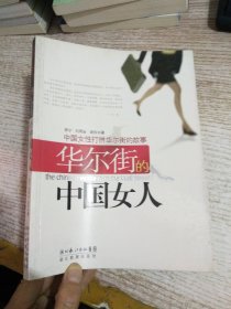 华尔街的中国女人