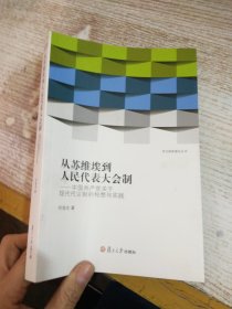 从苏维埃到人民代表大会制：中国共产党关于现代代议制的构想与实践