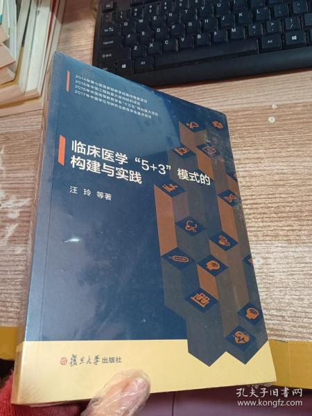 临床医学“5+3”模式的构建与实践