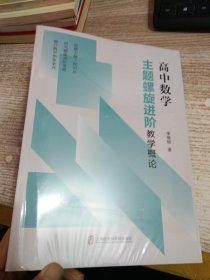 高中数学主题螺旋进阶教学概论