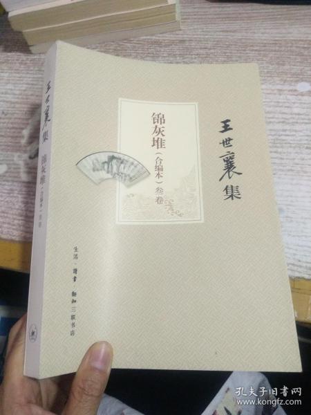 王世襄集：锦灰堆：合编本  全4册