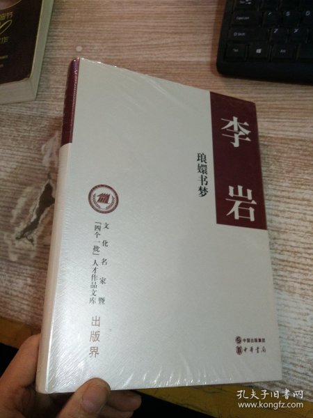 琅嬛书梦（精装，文化名家暨“四个一批”人才作品文库）