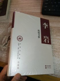 琅嬛书梦（精装，文化名家暨“四个一批”人才作品文库）