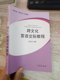 跨文化言语交际教程